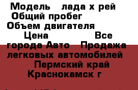  › Модель ­ лада х-рей › Общий пробег ­ 30 000 › Объем двигателя ­ 1 600 › Цена ­ 625 000 - Все города Авто » Продажа легковых автомобилей   . Пермский край,Краснокамск г.